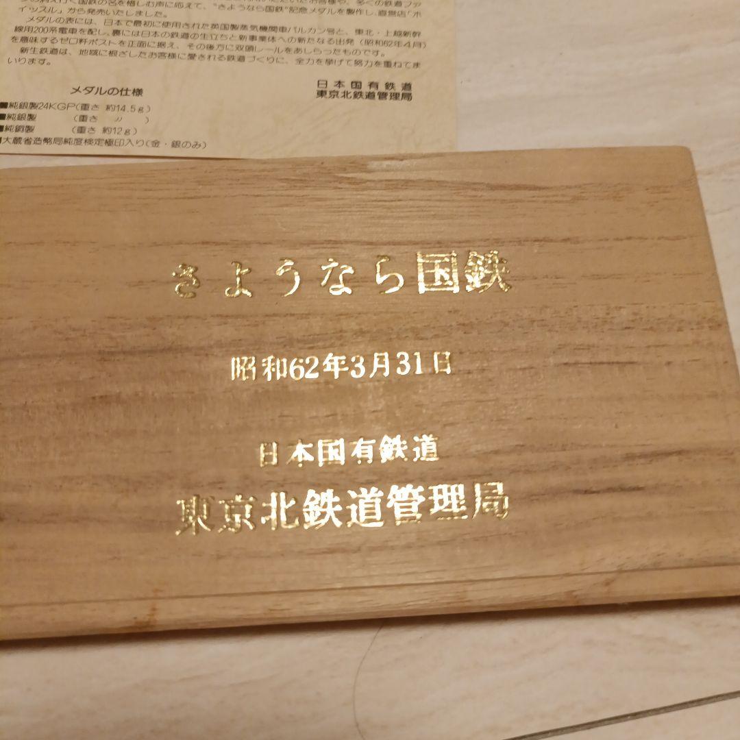 さよなら国鉄　日本国有鉄道 記念セット金銀銅3枚セット