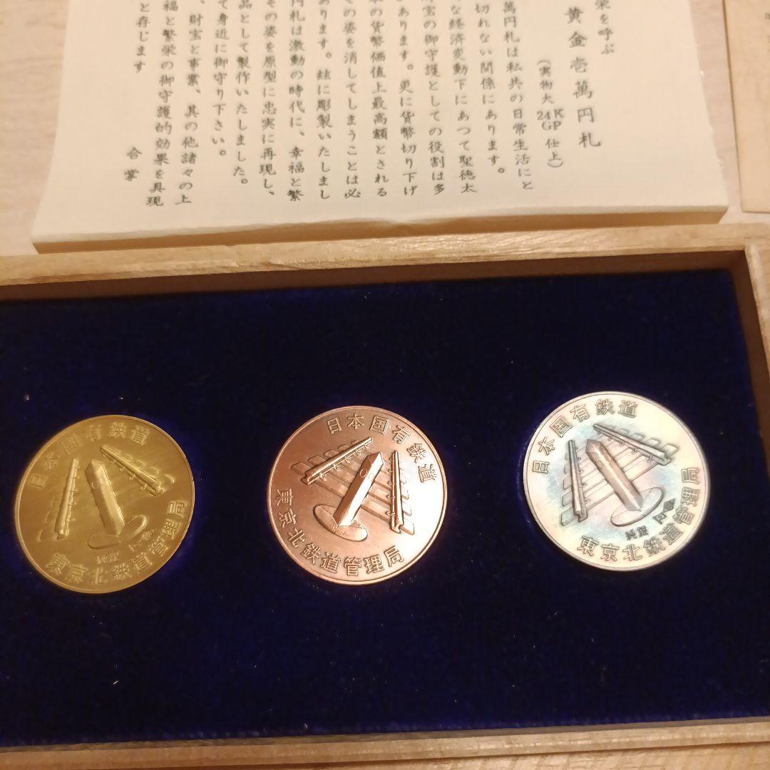 さよなら国鉄　日本国有鉄道 記念セット金銀銅3枚セット