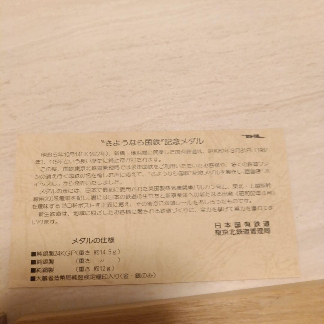 さよなら国鉄　日本国有鉄道 記念セット金銀銅3枚セット
