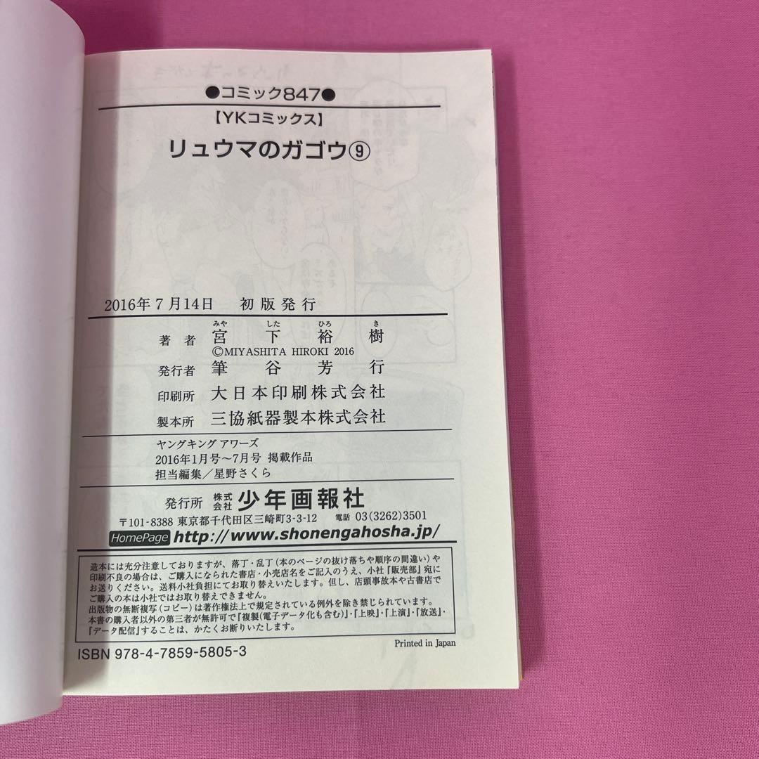 リュウマのガゴウ 1巻〜9巻 初版