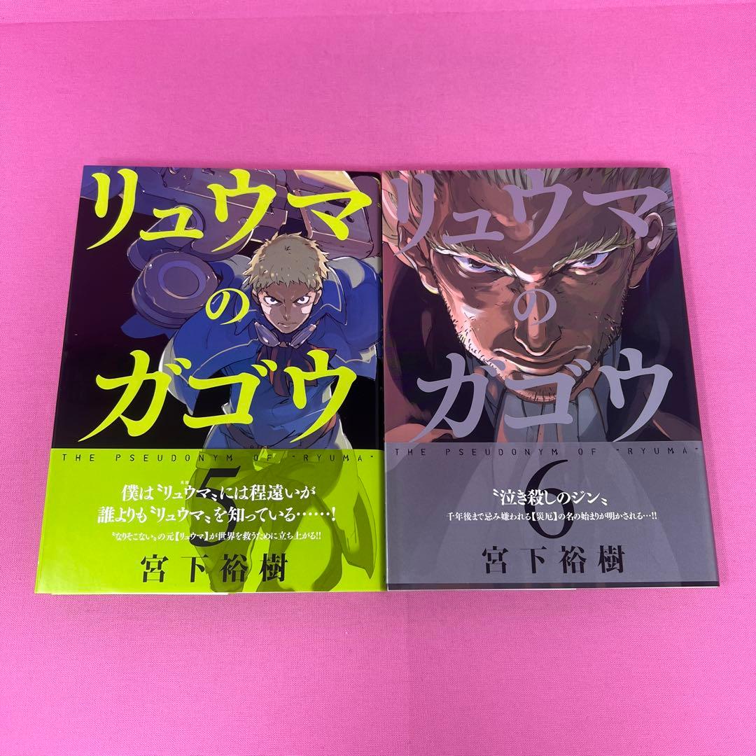リュウマのガゴウ 1巻〜9巻 初版