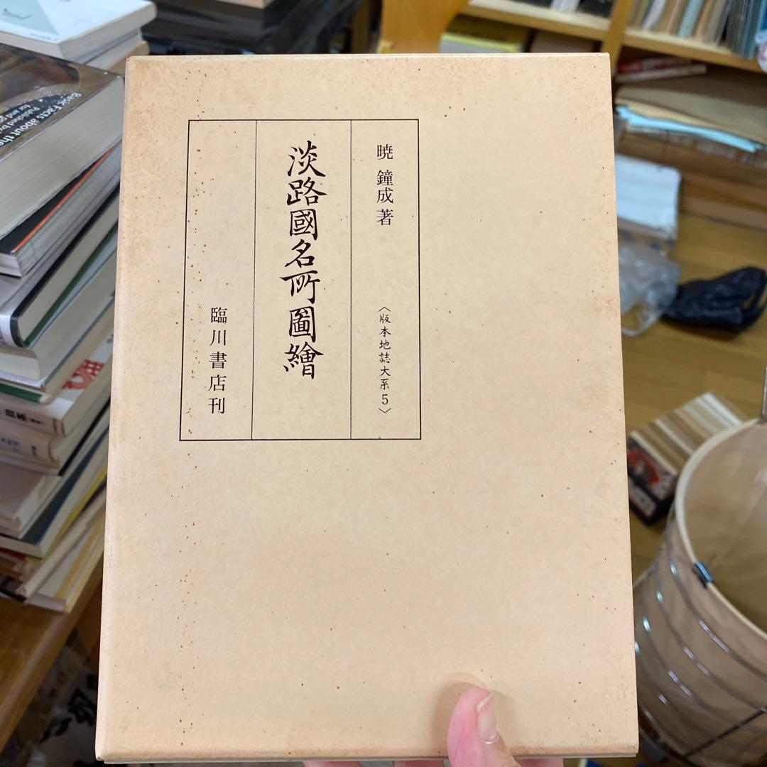 淡路國名所図繪