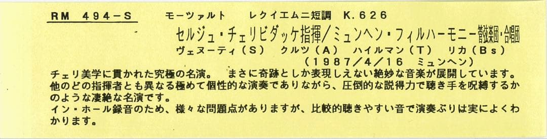 【1CD-R】チェリビダッケ レクイエム モーツァルト ミュンヘンフィル