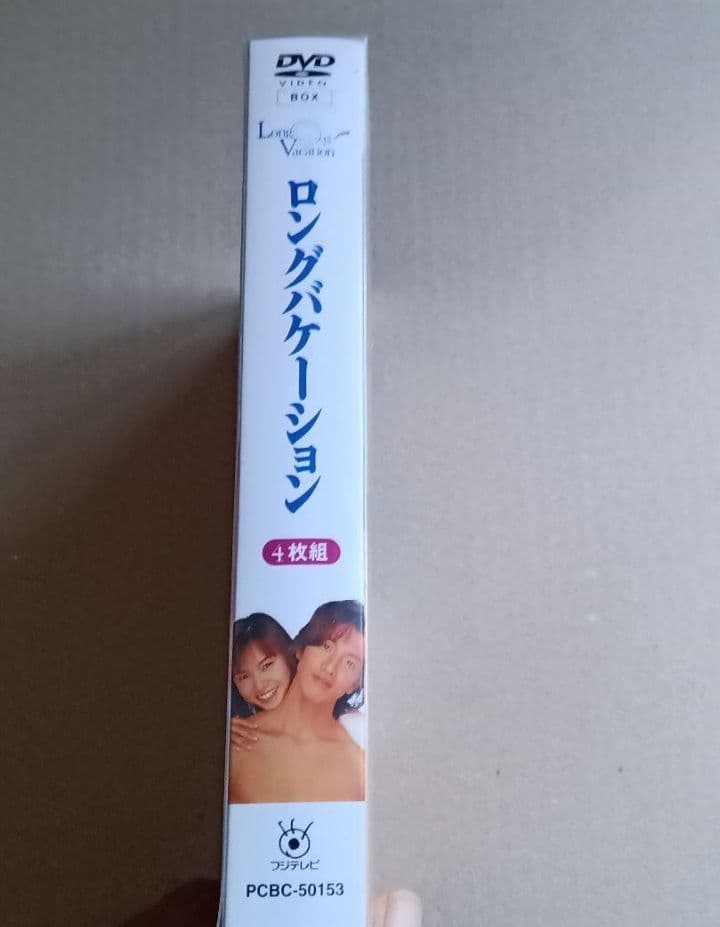 新品未開封 ロングバケーション DVD-BOX〈4枚組〉