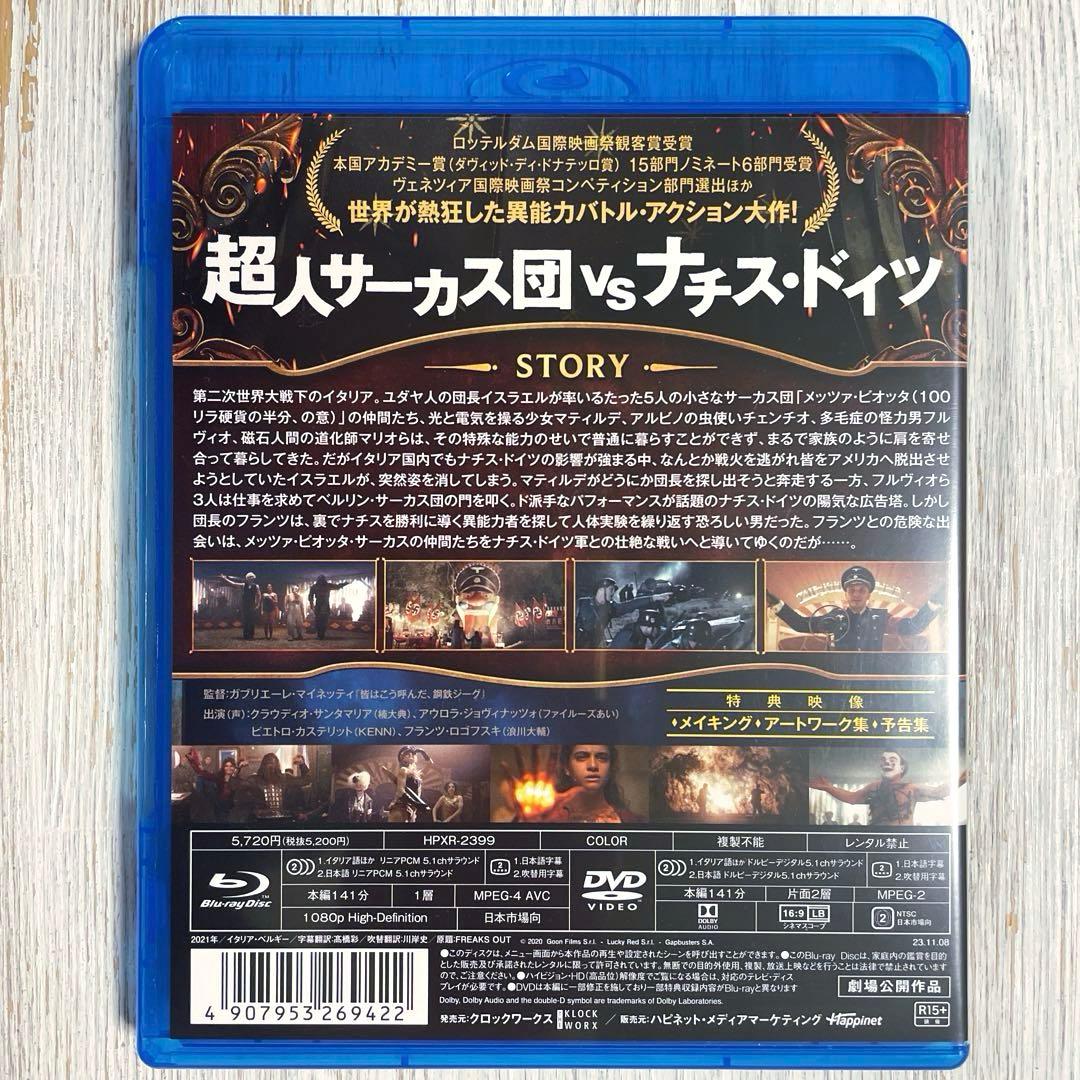 【Blu-ray＆DVD】フリークスアウト