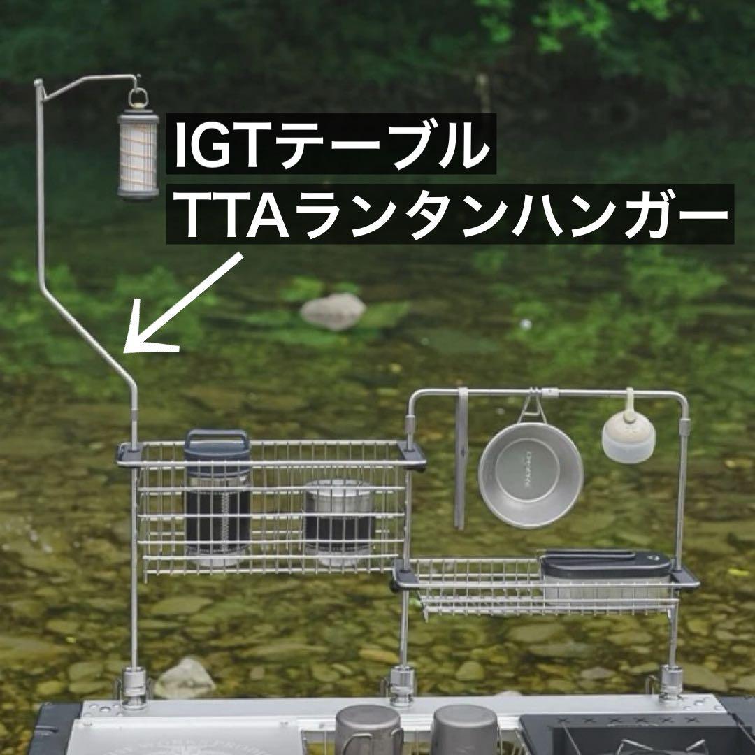 TTA クランプ　ランタンハンガー テーブルトップアーキテクト 同型 IGT