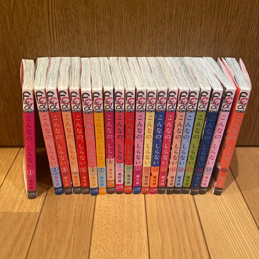 こんなの、しらない　１-20巻