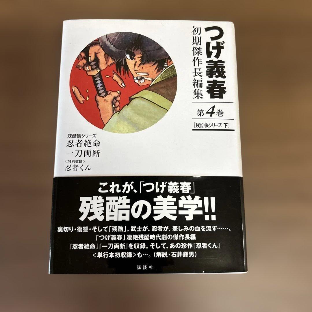 つげ義春　初期傑作長編集１～４巻（全巻）
