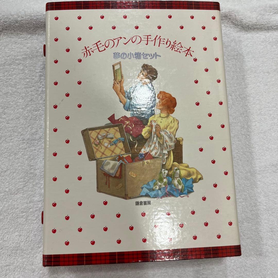 赤毛のアンの手作り絵本 夢の小箱セット