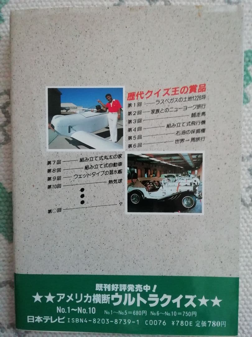 クイズ王の本 アメリカ横断ウルトラクイズ