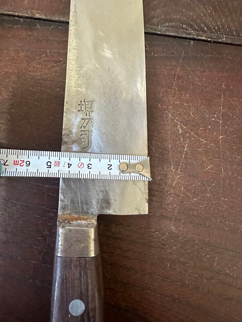 堺刀司 正重作 牛刀 包丁 刻印あり　ケース付きE67