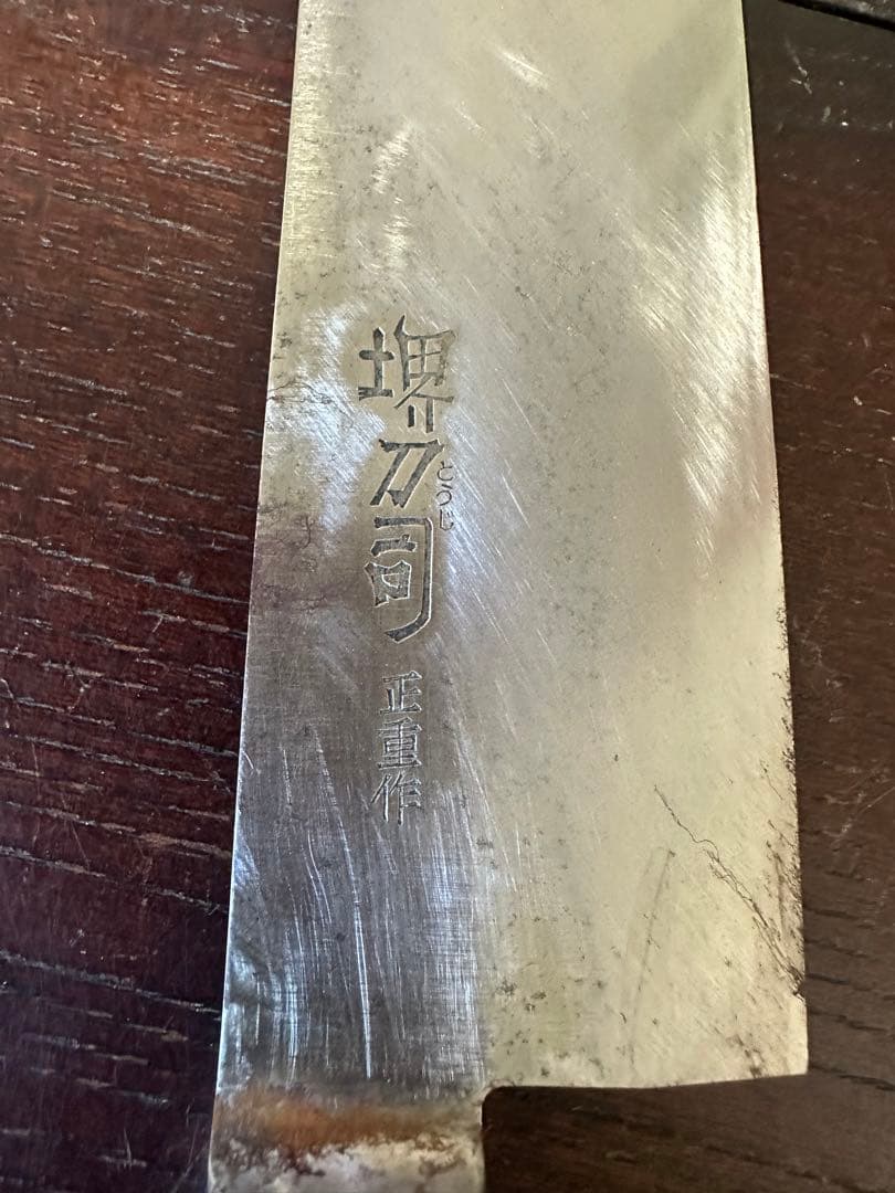 堺刀司 正重作 牛刀 包丁 刻印あり　ケース付きE67
