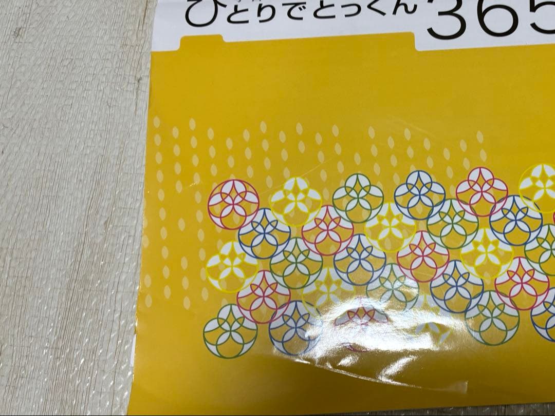 ひとりでとっくん365日