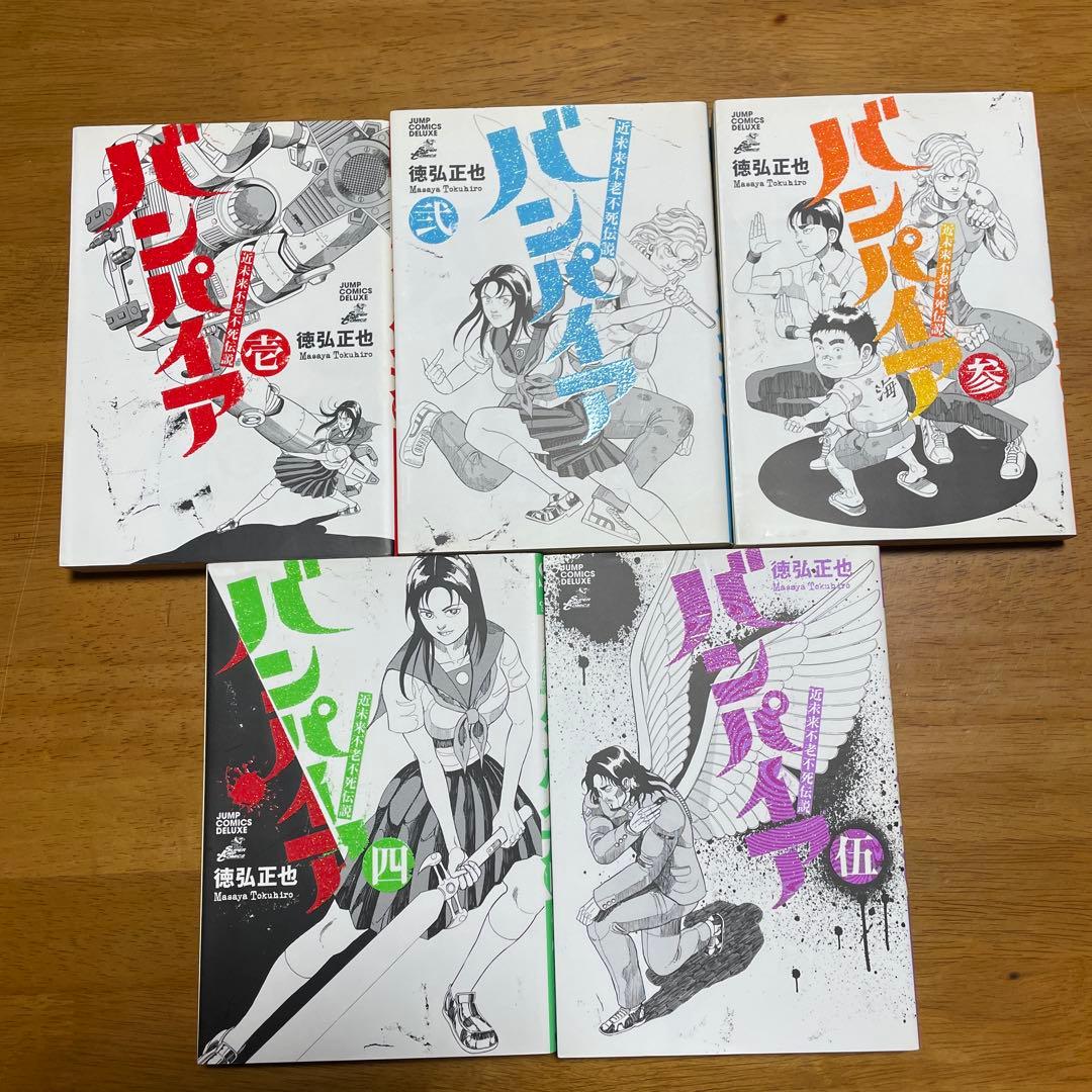 全巻初版　バンパイア（近未来不老不死伝説）完結セット（全10冊）