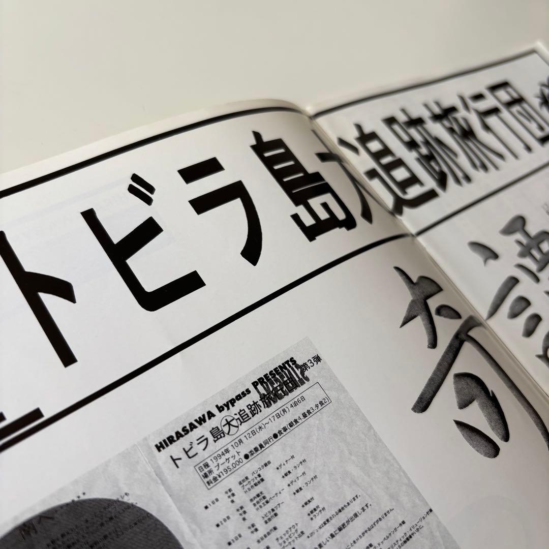 HIRASAWA BYPASS vol.15 16 平沢進 会報