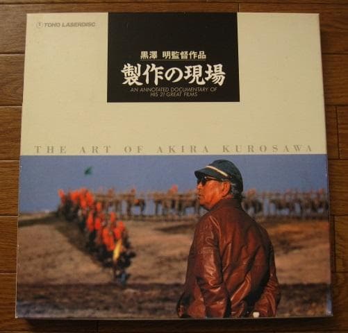 製作の現場　黒澤明 監督作品　THE ART OF AKIRA KUROSAWA