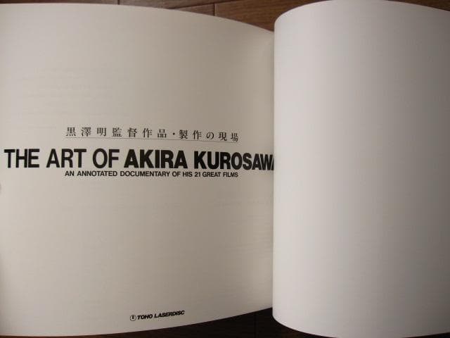 製作の現場　黒澤明 監督作品　THE ART OF AKIRA KUROSAWA