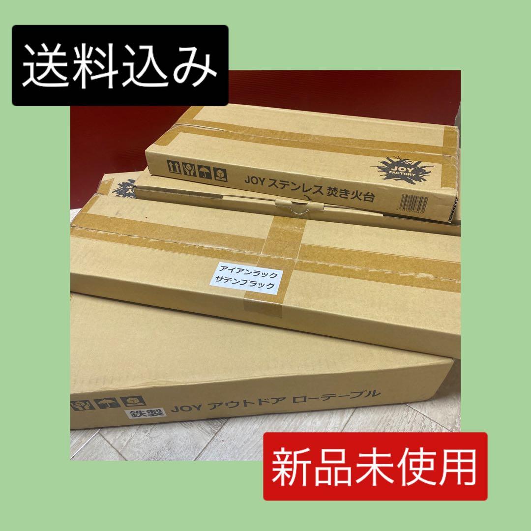 ✨お得✨JOY ファクトリー　焚き火台　& ローテーブル　& ラックの4点セット