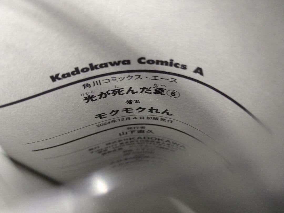 た*こ様 光が死んだ夏　既刊全７巻　全巻初版帯付き　未開封品　特典付き