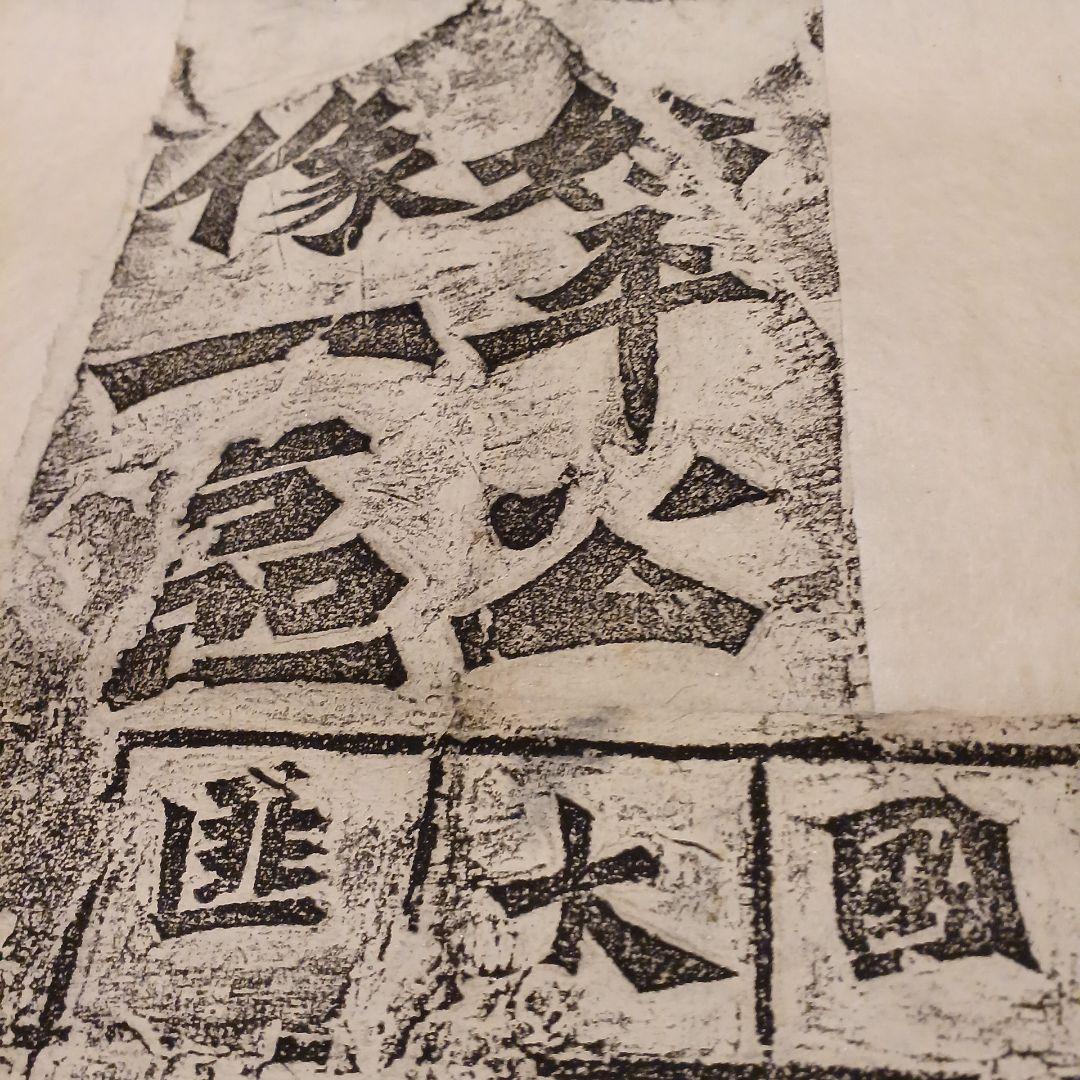 書道　北魏拓本掛軸