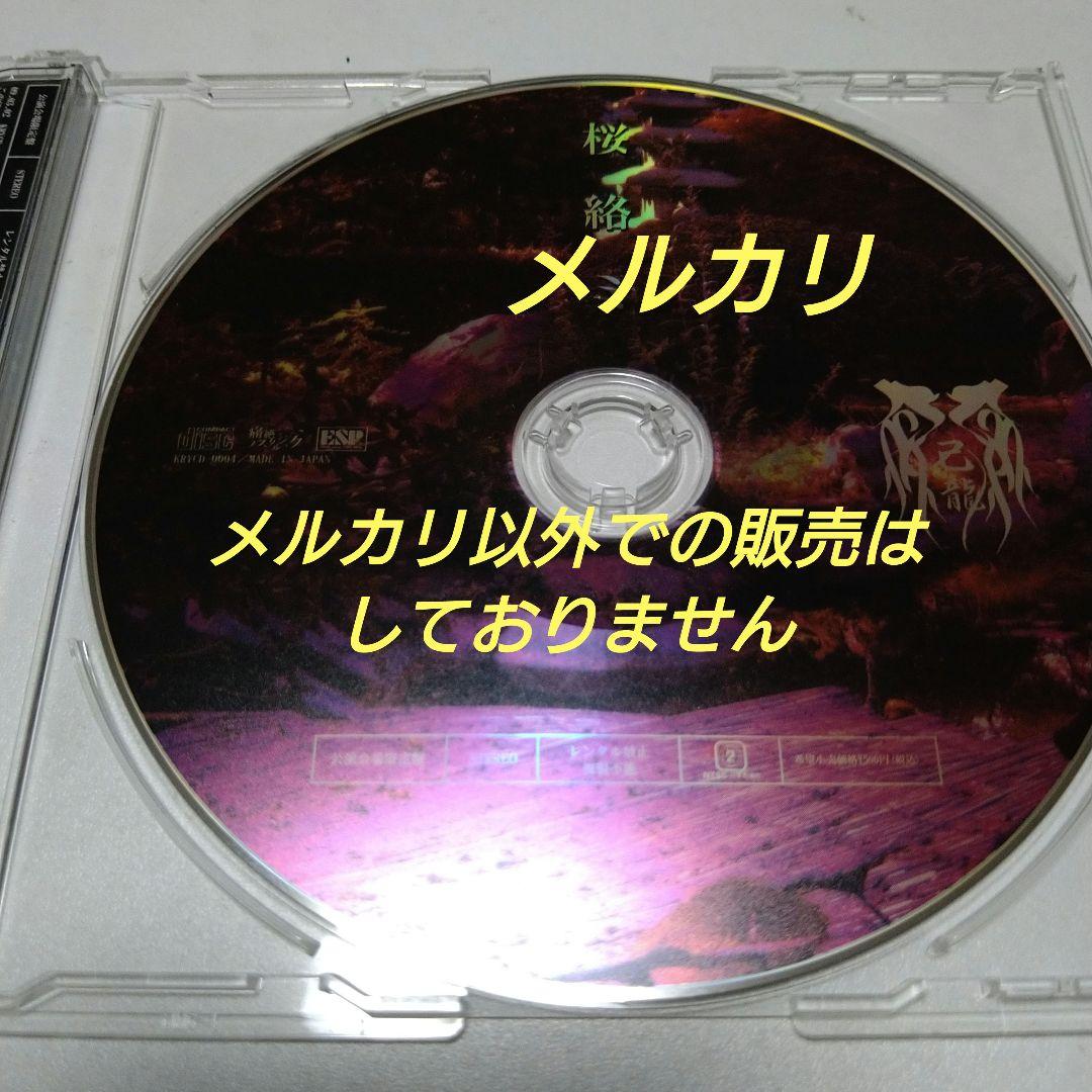 己龍 桜絡ミ シングル CD V系 ヴィジュアル系