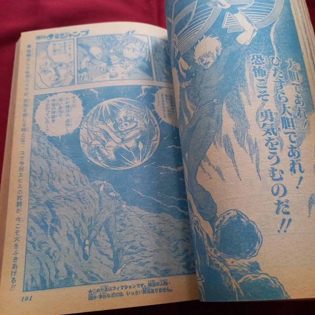 【当時物美品】週刊 少年 ジャンプ 1981年9号 漫画 アニメ