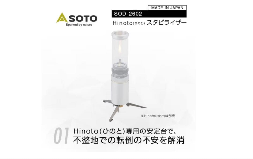 SOTO Hinoto SOD-260＋スタビライザー SOD-2602