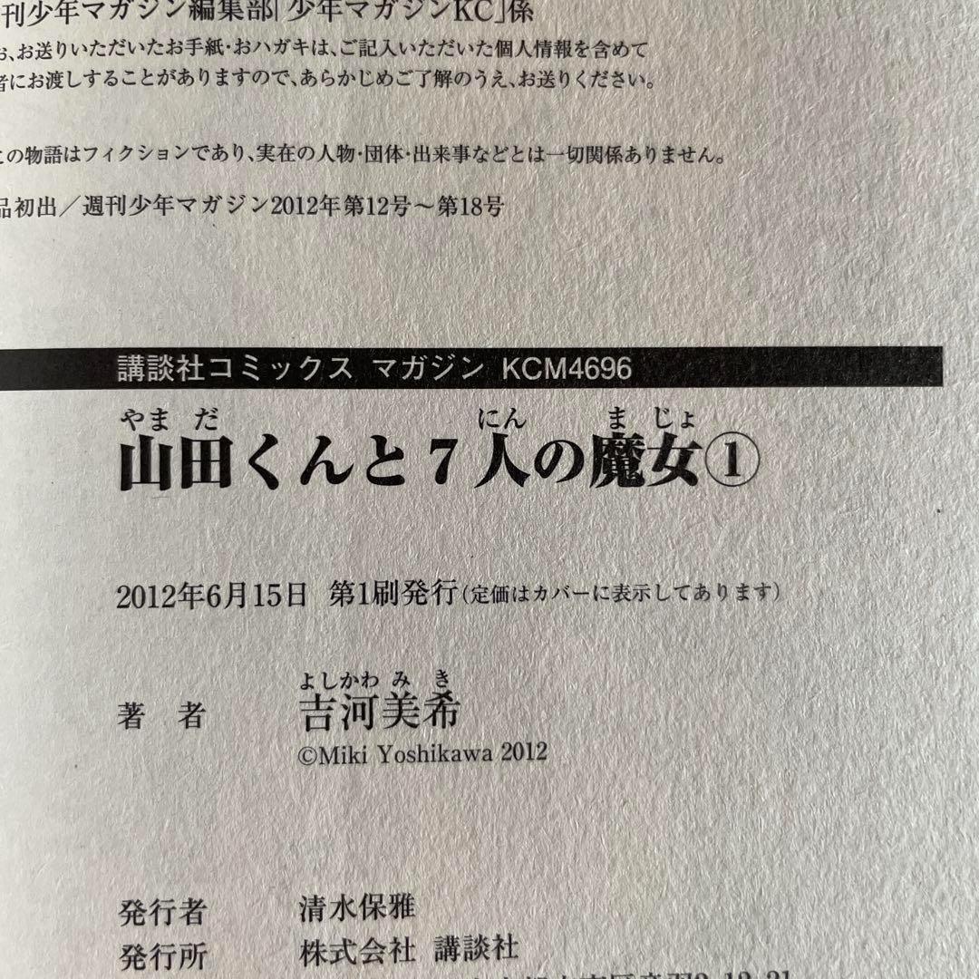 【全巻初版帯付き】山田くんと7人の魔女 全巻セット 吉河美希