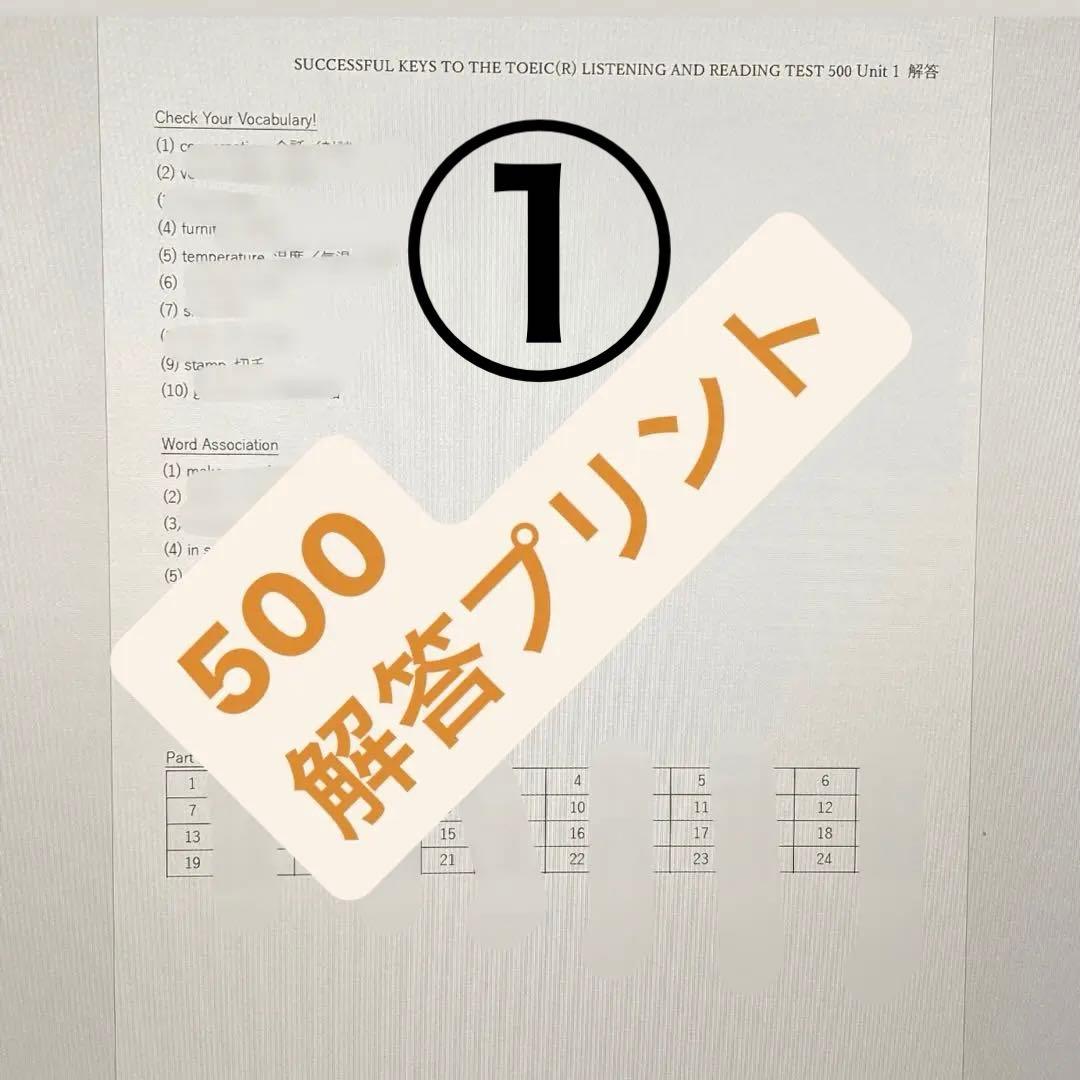 解答プリント　SUCCESSFUL KEYS TO THE TOEIC 500