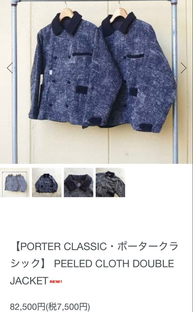 美品 ポータークラシック PEELED CLOTH DOUBLEJACKET