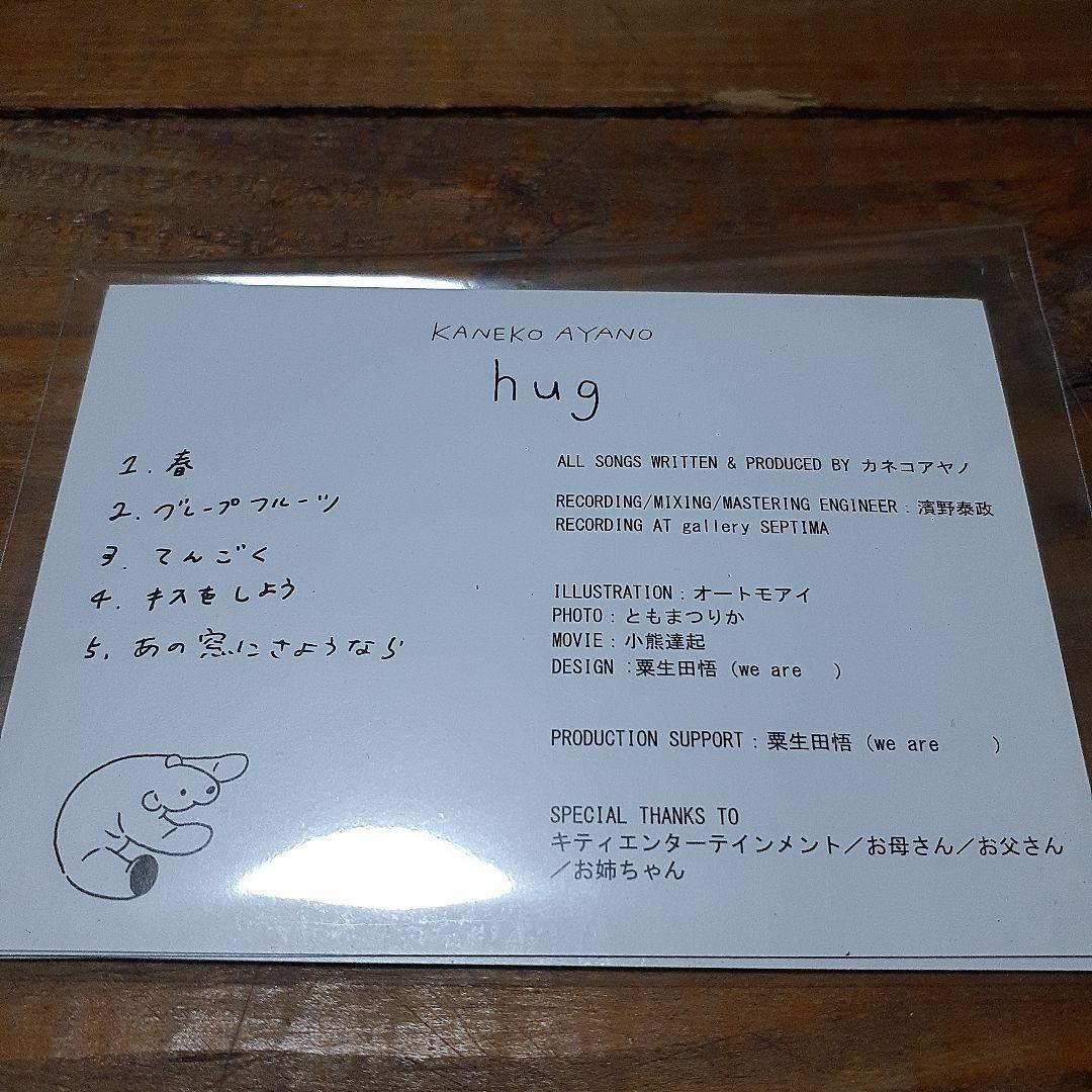 カネコアヤノ　hug