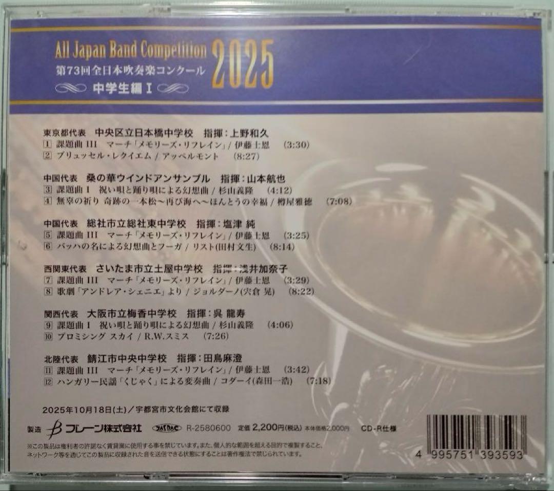 【吹奏楽CD-R】第73回全日本吹奏楽コンクール 中学生編 Vol.1,2,3