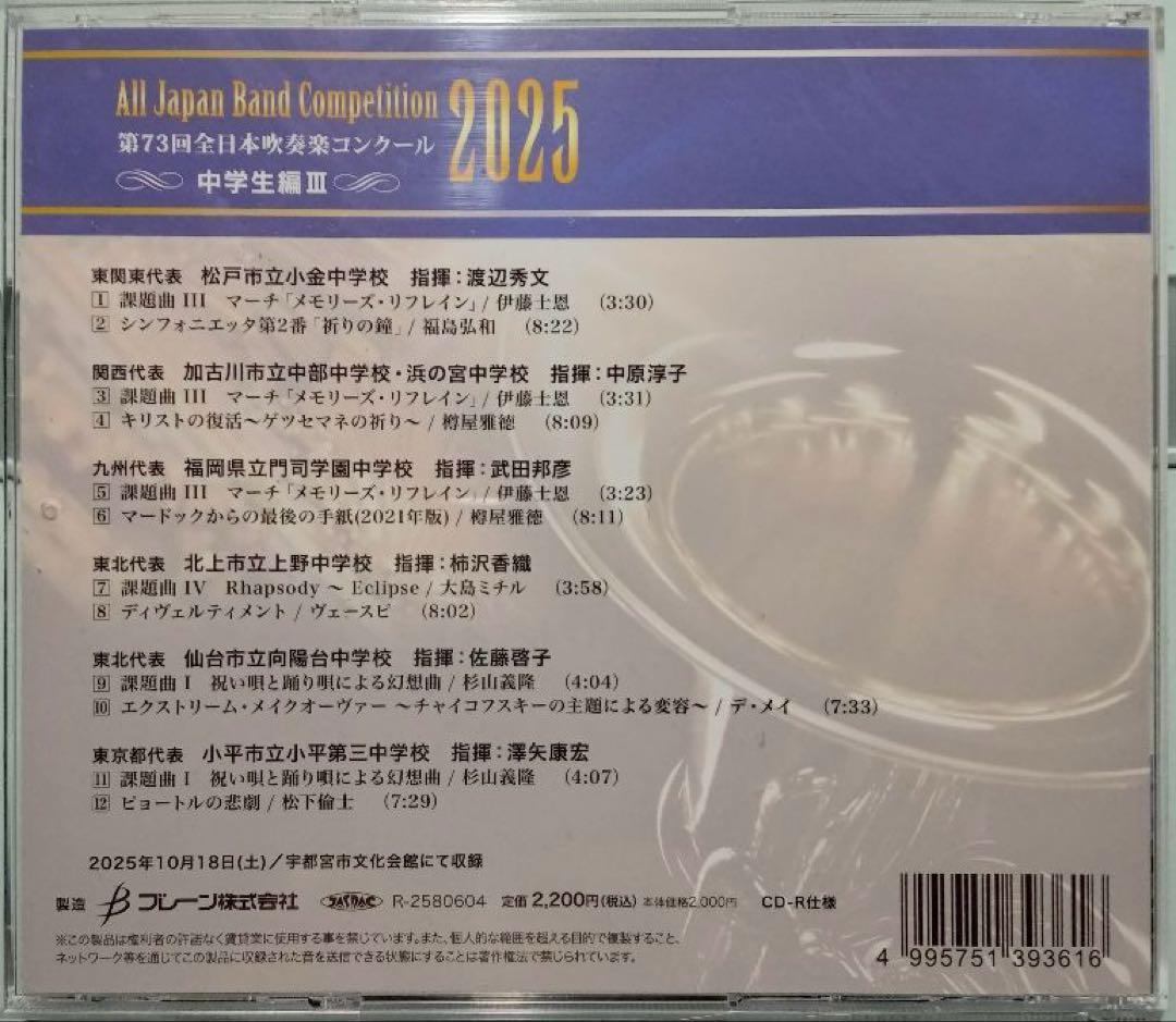【吹奏楽CD-R】第73回全日本吹奏楽コンクール 中学生編 Vol.1,2,3