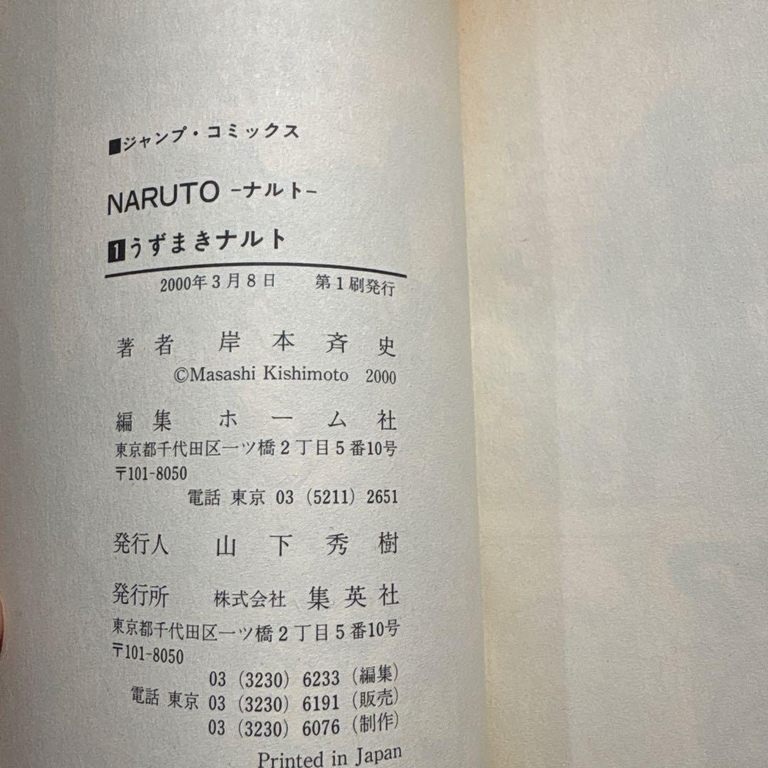 NARUTO -ナルト- 第1巻　初版　美品