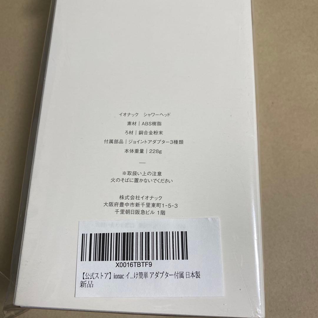 Ionac イオナック　シャワーヘッド