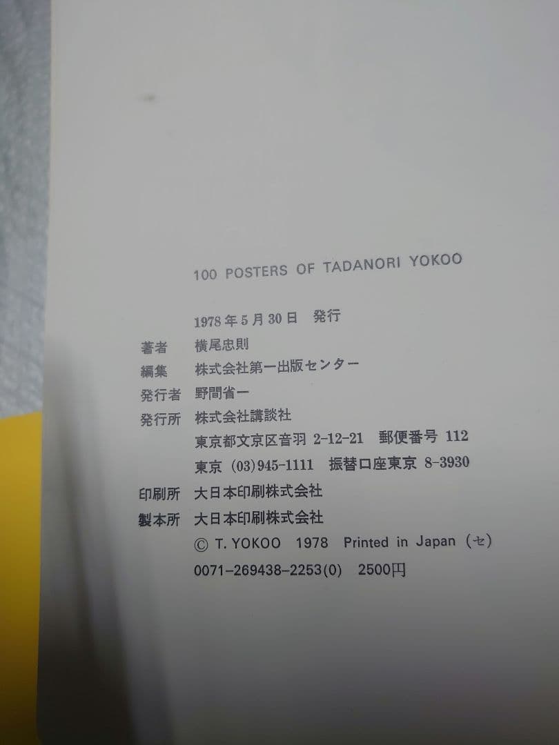 レア 帯付 100 POSTERS OF TADANORI ポスター集 横尾忠則