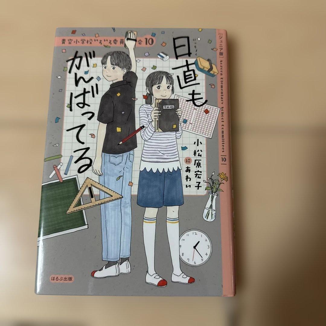 青空小学校いろいろ委員会 全10巻 小松原宏子