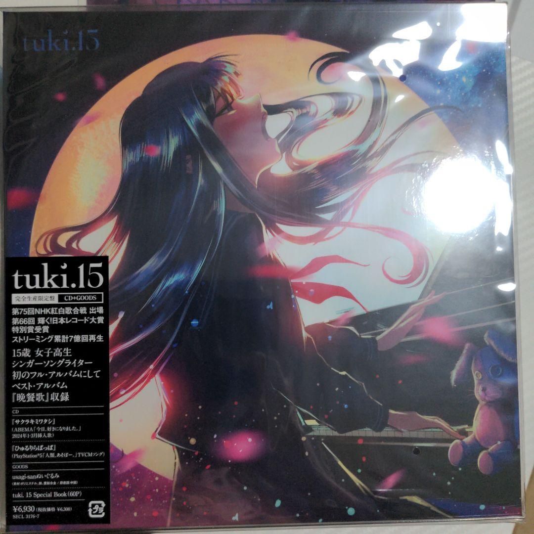 tuki.15 CD完全生産限定盤 ぬいぐるみ付き 特典クリアファイル付き