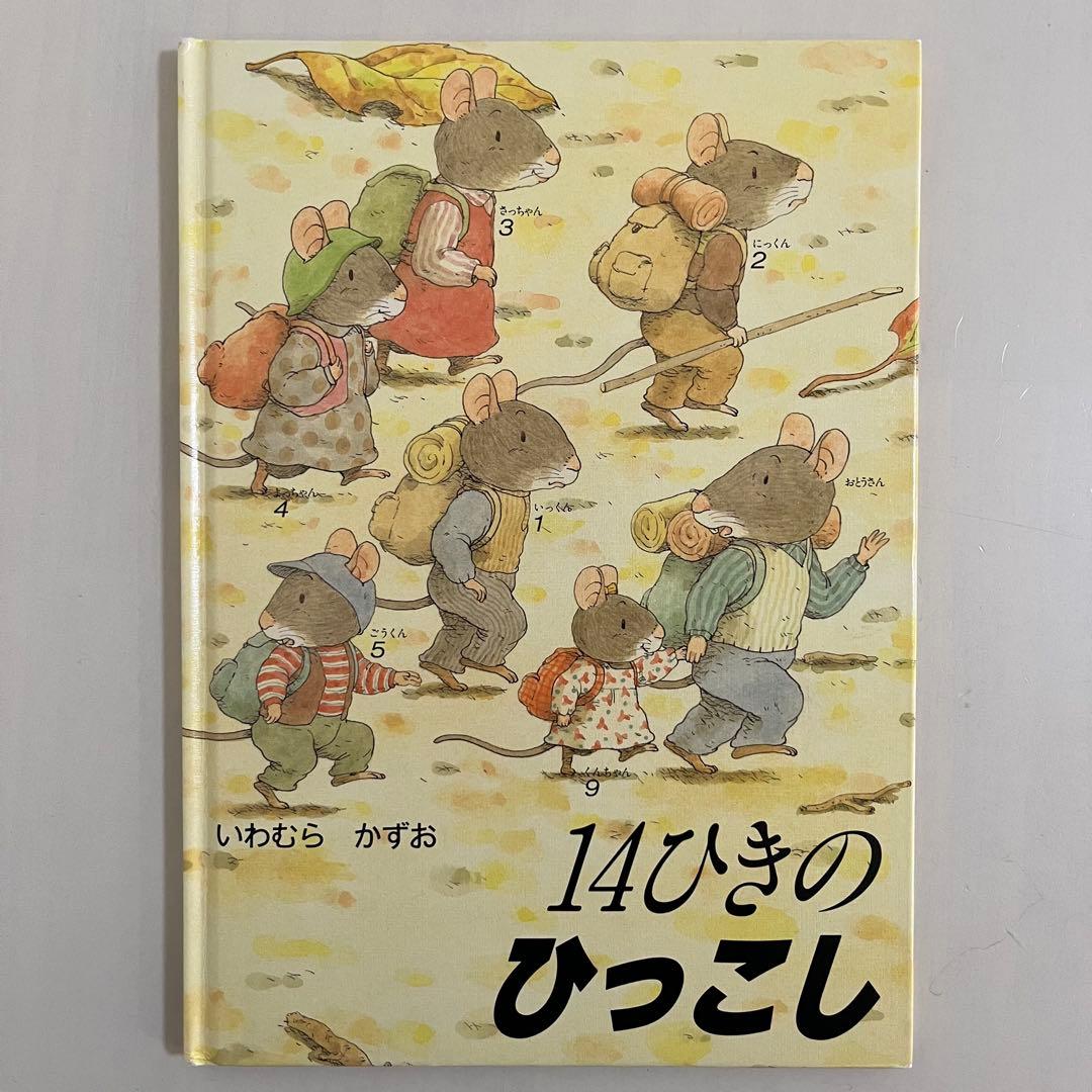 14ひきのシリーズ　12冊セット　いわむらかずお　童心社