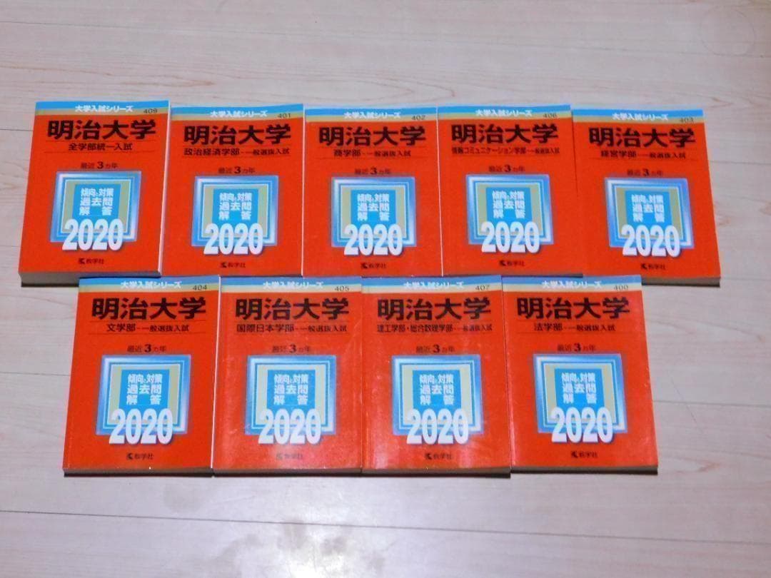ｙ★赤本・入試過去問★明治大学（２０２０年）９冊セット★傾向と対策☆書込み有☆