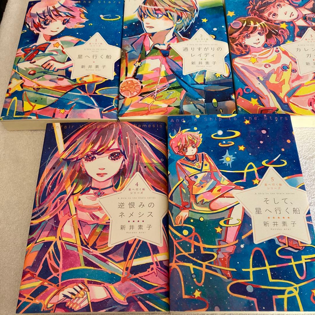 星へ行く船シリーズセット(全5巻セット)