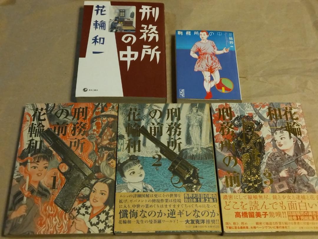●花輪和一 刑務所の中 刑務所の前 全5巻 セット 実録コミック 飯テロ 漫画●