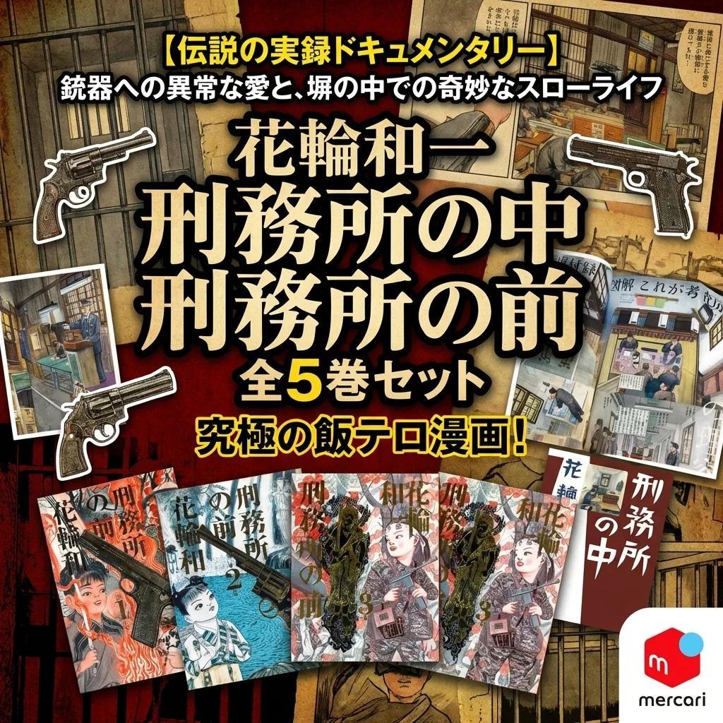 ●花輪和一 刑務所の中 刑務所の前 全5巻 セット 実録コミック 飯テロ 漫画●