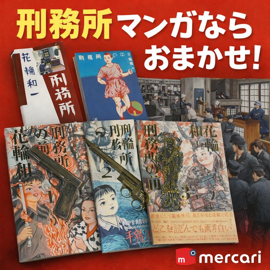●花輪和一 刑務所の中 刑務所の前 全5巻 セット 実録コミック 飯テロ 漫画●
