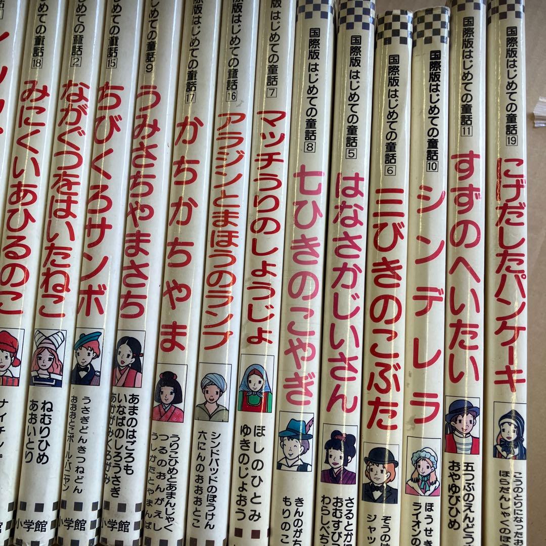 国際版はじめての童話　20冊