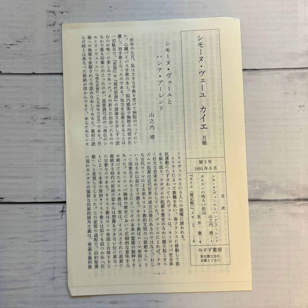 カイエ3 シモーヌ・ヴェーユ　みすず書房　高原眞弓訳
