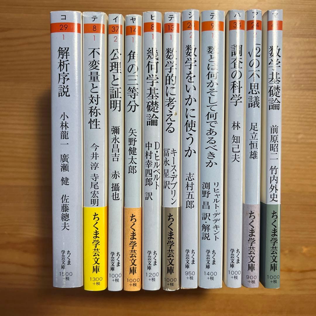 ちくま学芸文庫 現代数学 物理　11冊セット　公理と証明　不変量と対称性　廣瀬