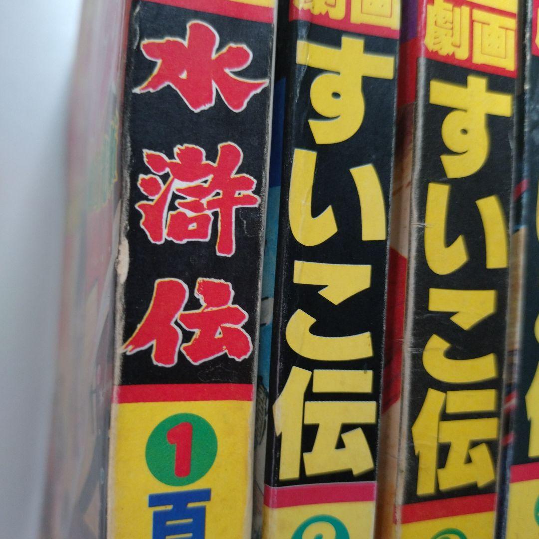 横山光輝 水滸伝(A4版 雑誌サイズ)全6巻 完結