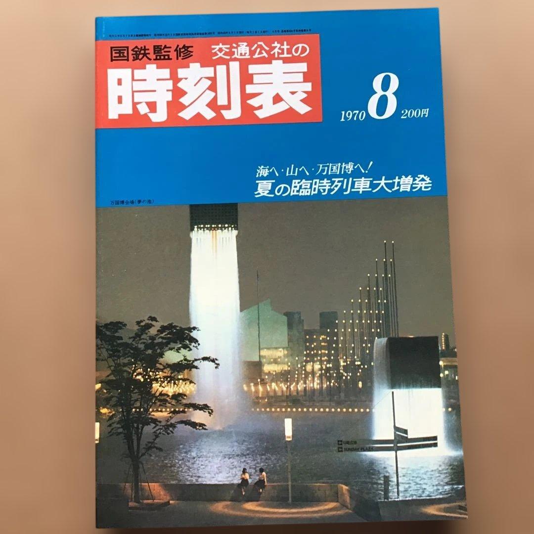 時刻表 復刻版 戦後編 4 jTB