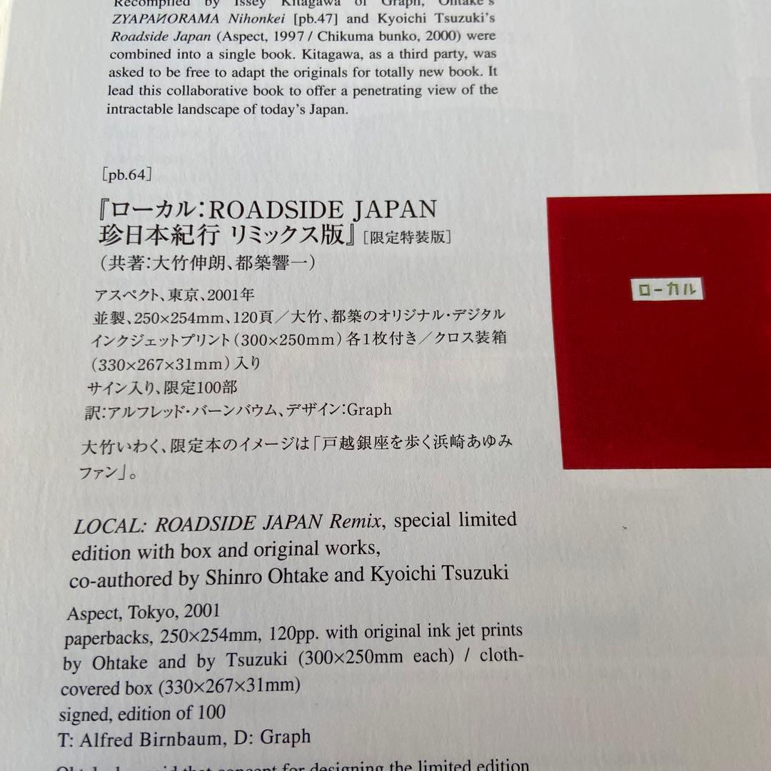 ●限定特装版 大竹 伸朗 都築響一 ローカル 珍日本紀行リミックス